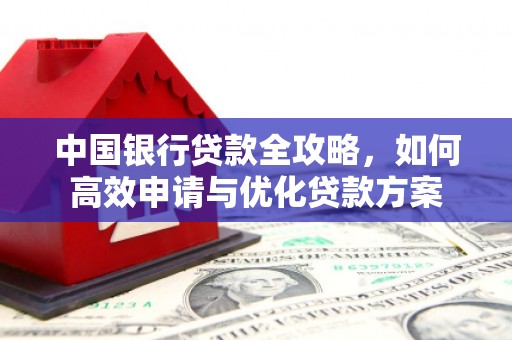 大渡口中国银行贷款全攻略，如何高效申请与优化贷款方案