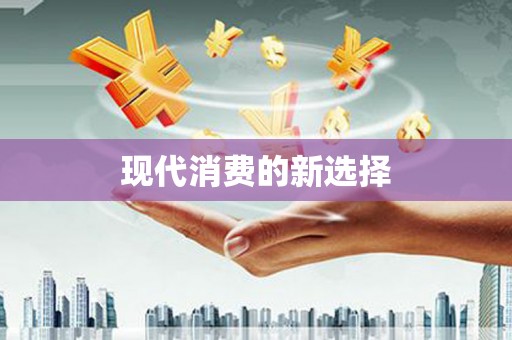 恩平现代消费的新选择