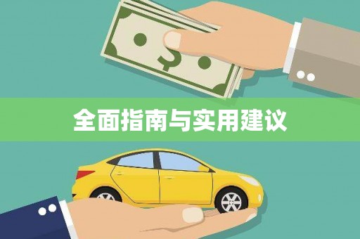 错那全面指南与实用建议