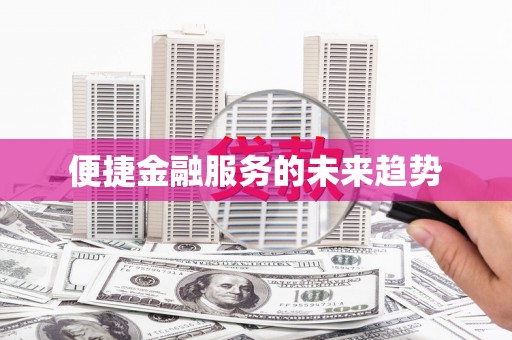 彝良便捷金融服务的未来趋势