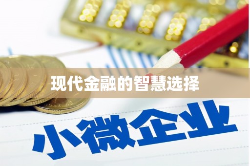 西和现代金融的智慧选择