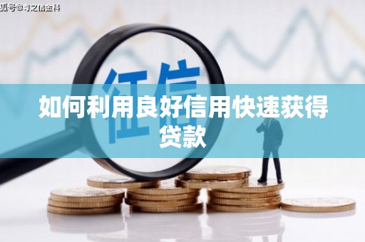 汇川如何利用良好信用快速获得贷款