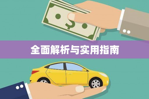 固阳全面解析与实用指南