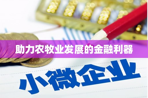 班戈助力农牧业发展的金融利器