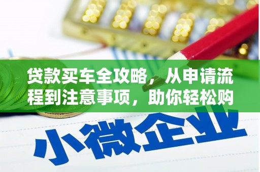 林州贷款买车全攻略，从申请流程到注意事项，助你轻松购车