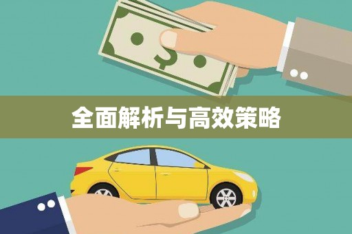 大石桥全面解析与高效策略