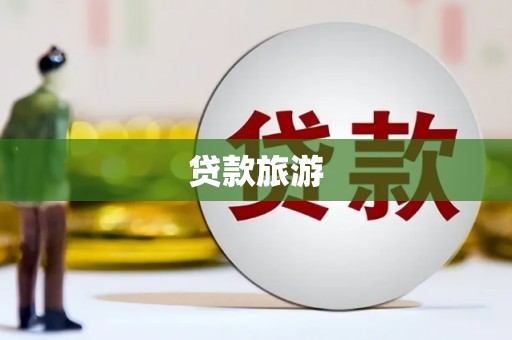 元谋贷款旅游