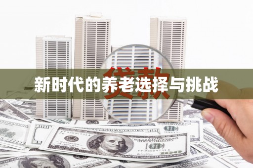 徐闻新时代的养老选择与挑战