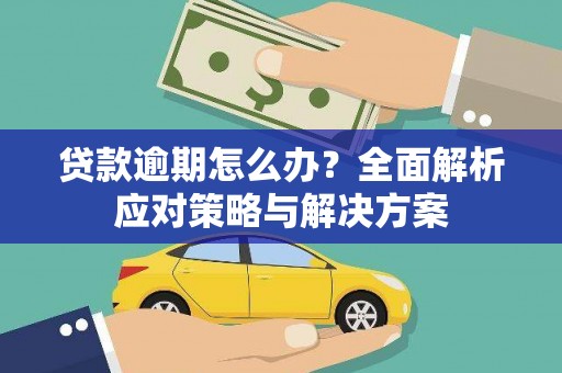 城厢贷款逾期怎么办？全面解析应对策略与解决方案