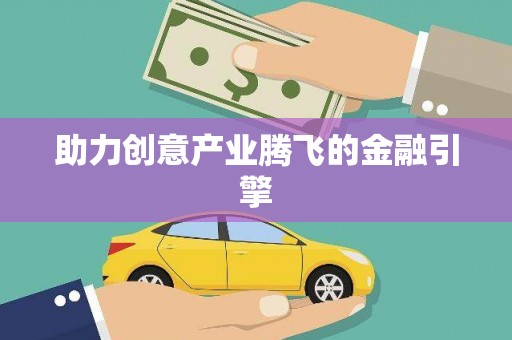 平江助力创意产业腾飞的金融引擎