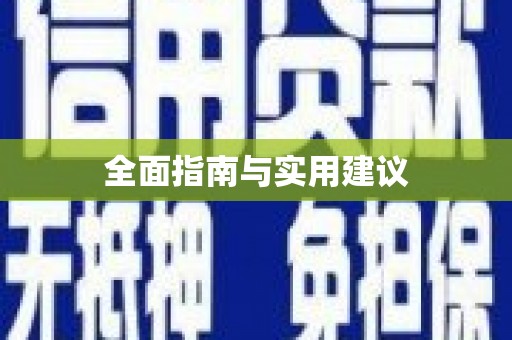 济宁全面指南与实用建议