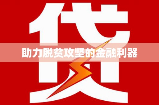 麦积助力脱贫攻坚的金融利器