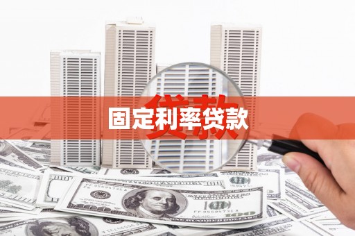 漳州固定利率贷款