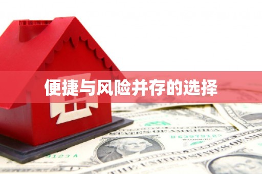 舞钢便捷与风险并存的选择