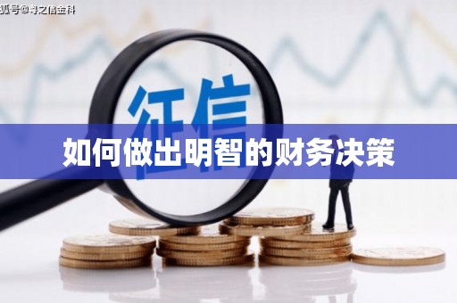 溪口如何做出明智的财务决策