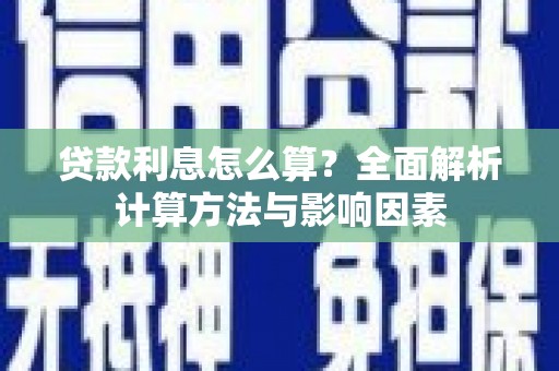 东方贷款利息怎么算？全面解析计算方法与影响因素