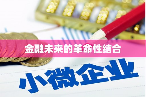 桥东金融未来的革命性结合