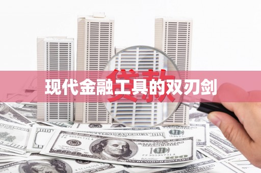 泗阳现代金融工具的双刃剑