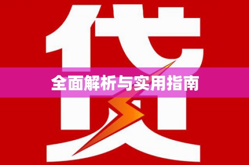 驿城全面解析与实用指南
