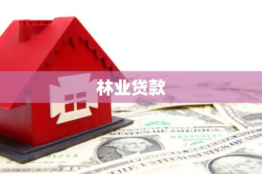 江东林业贷款