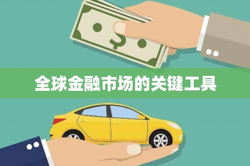 和田全球金融市场的关键工具