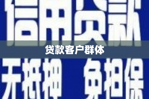 梨树贷款客户群体