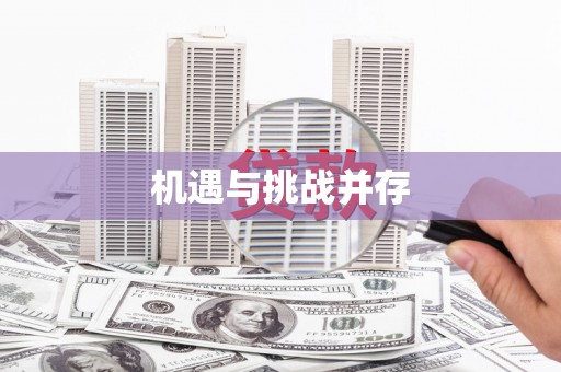 萨迦机遇与挑战并存