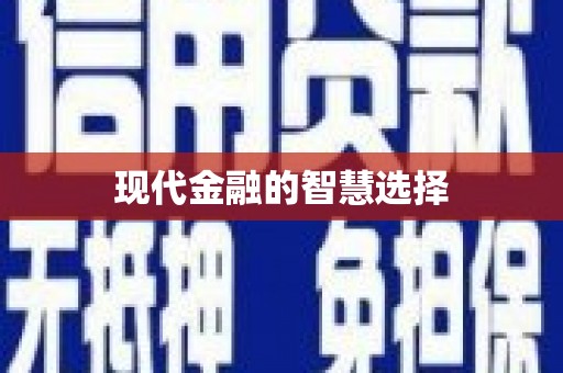 峡江现代金融的智慧选择