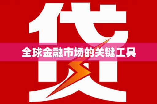 连云全球金融市场的关键工具