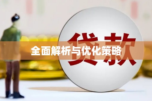 屯门全面解析与优化策略