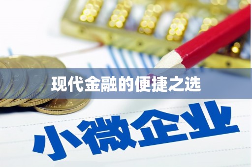 道里现代金融的便捷之选 道里现代金融的便捷之选