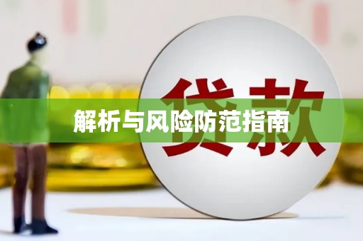 仙桃解析与风险防范指南