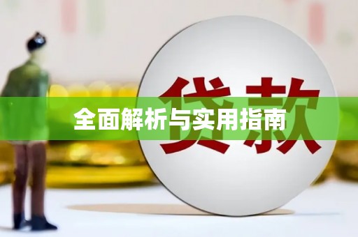普格全面解析与实用指南