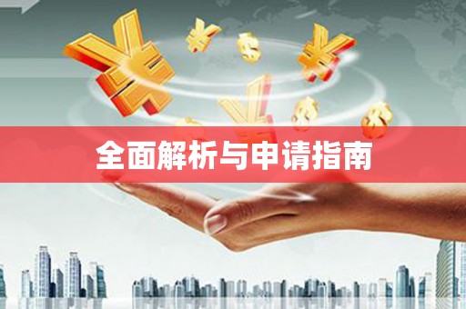 绥阳全面解析与申请指南