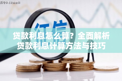 曲水贷款利息怎么算？全面解析贷款利息计算方法与技巧