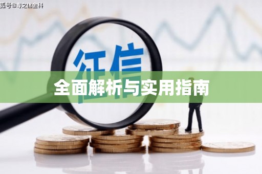 富顺全面解析与实用指南