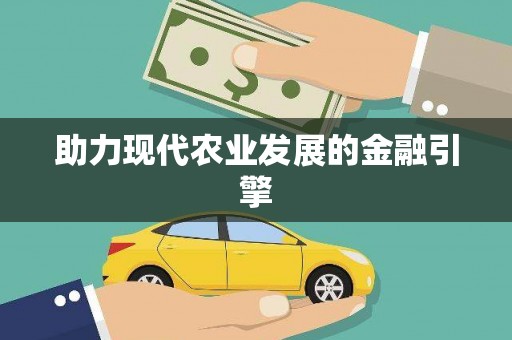 贵溪助力现代农业发展的金融引擎