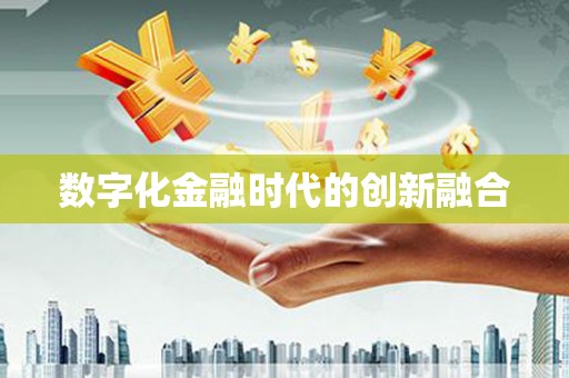 乾安数字化金融时代的创新融合