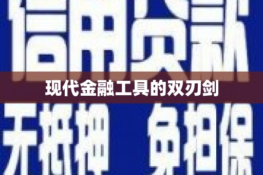 徐水现代金融工具的双刃剑