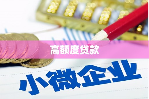 广灵高额度贷款