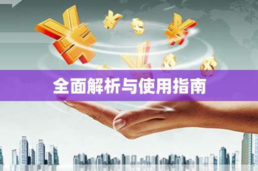 昆都仑全面解析与使用指南