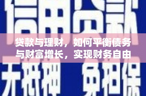 皇姑贷款与理财，如何平衡债务与财富增长，实现财务自由
