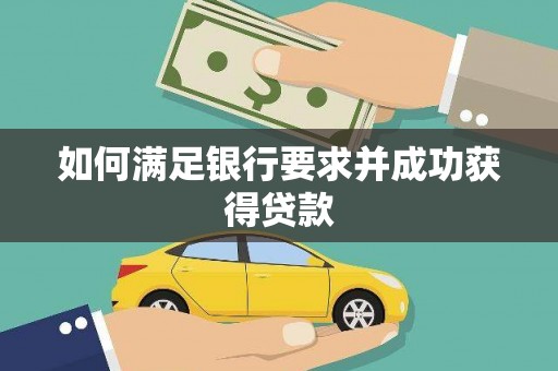 鹿港如何满足银行要求并成功获得贷款
