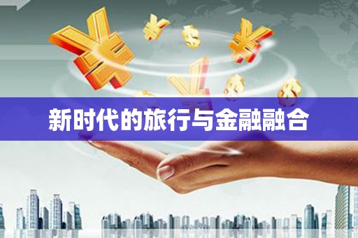 镇赉新时代的旅行与金融融合