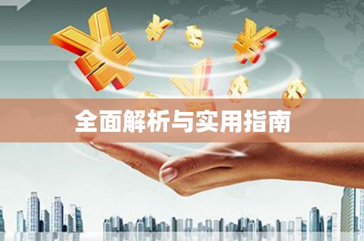 福州全面解析与实用指南