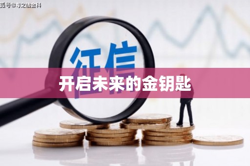 任丘开启未来的金钥匙