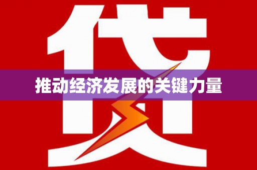 广汉推动经济发展的关键力量