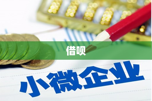 雄安新区借呗
