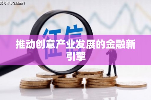 邵阳推动创意产业发展的金融新引擎