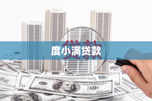剑河度小满贷款